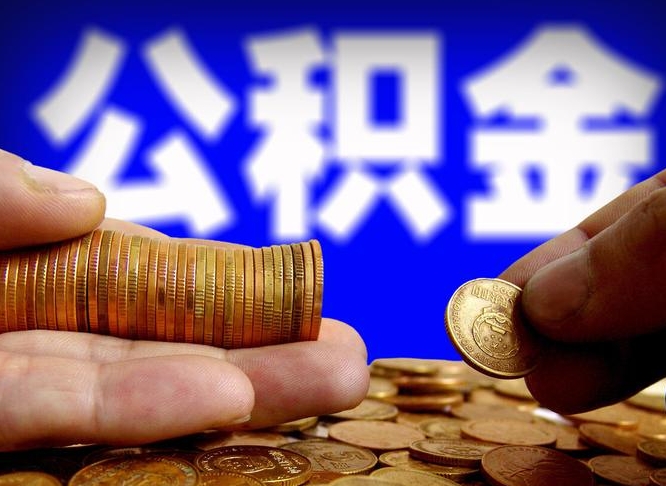 梧州为啥公积金黄牛可以取出来呢（缺钱怎么把公积金提取出来）
